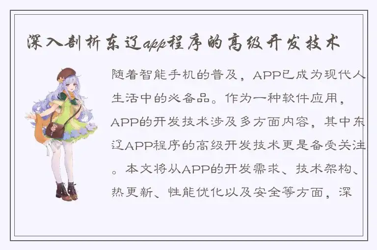 深入剖析东辽app程序的高级开发技术