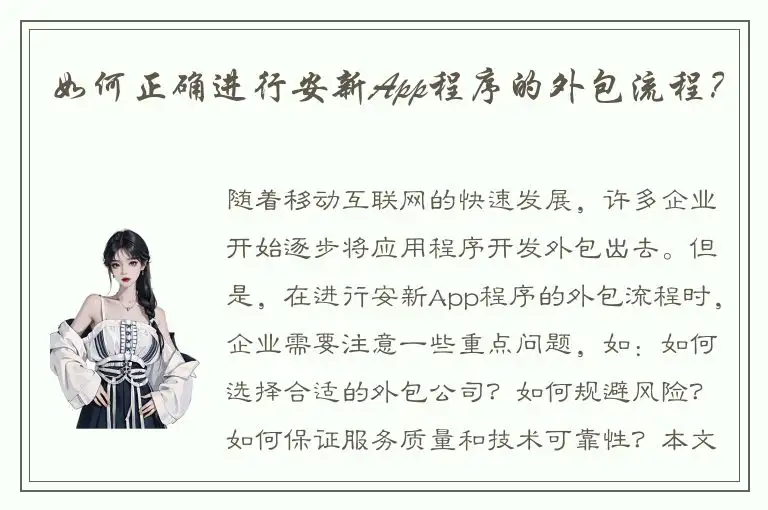 如何正确进行安新App程序的外包流程？