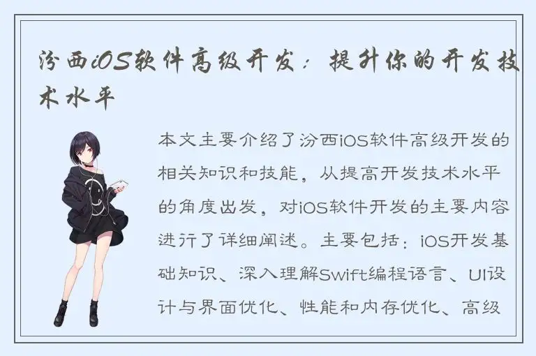 汾西iOS软件高级开发：提升你的开发技术水平