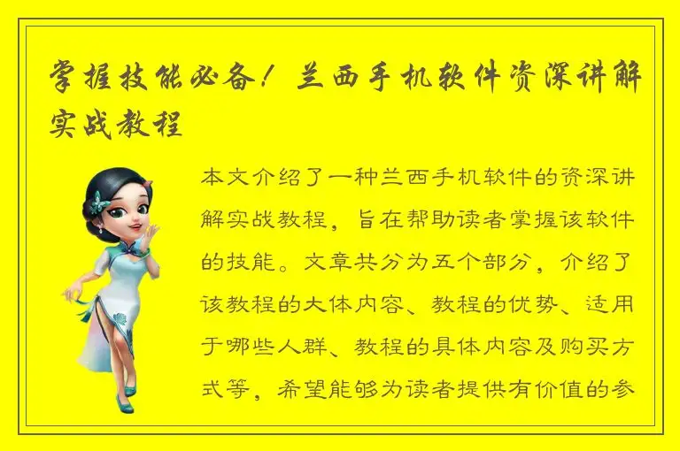 掌握技能必备！兰西手机软件资深讲解实战教程