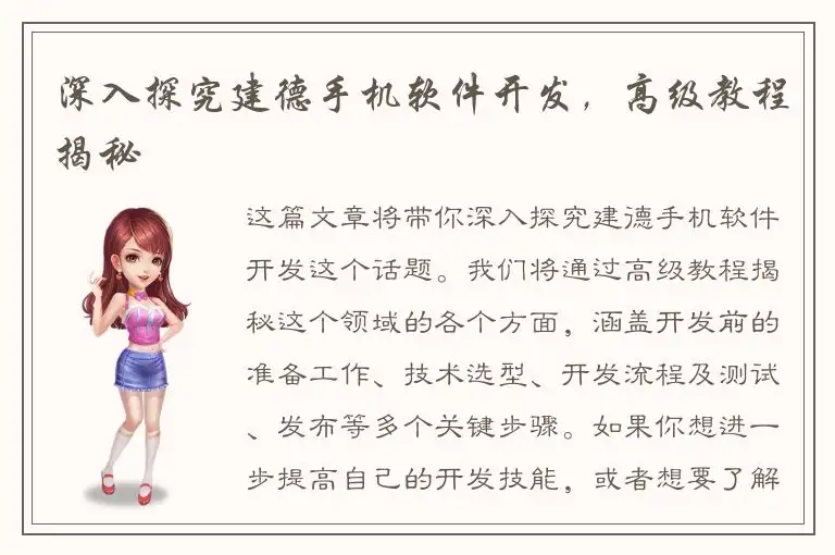 深入探究建德手机软件开发，高级教程揭秘