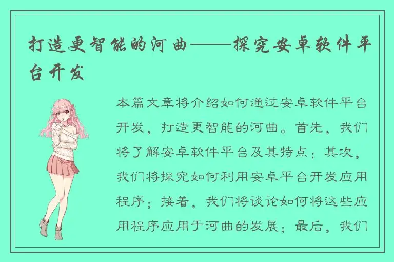 打造更智能的河曲——探究安卓软件平台开发