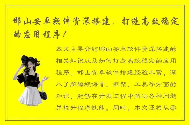 邯山安卓软件资深搭建，打造高效稳定的应用程序！