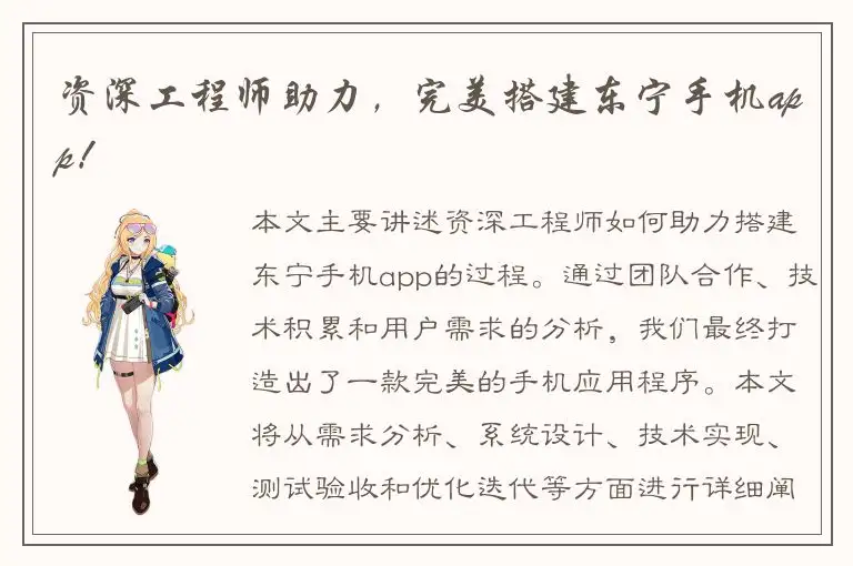 资深工程师助力，完美搭建东宁手机app！
