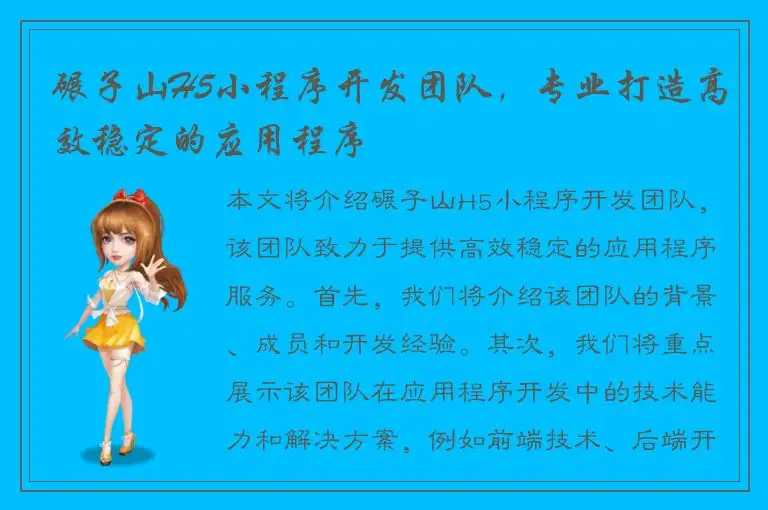 碾子山H5小程序开发团队，专业打造高效稳定的应用程序