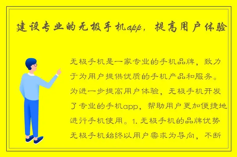 建设专业的无极手机app，提高用户体验