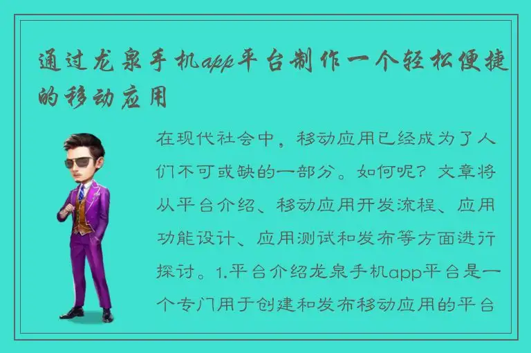 通过龙泉手机app平台制作一个轻松便捷的移动应用