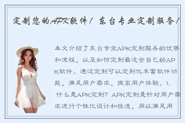 定制您的APK软件！东台专业定制服务！