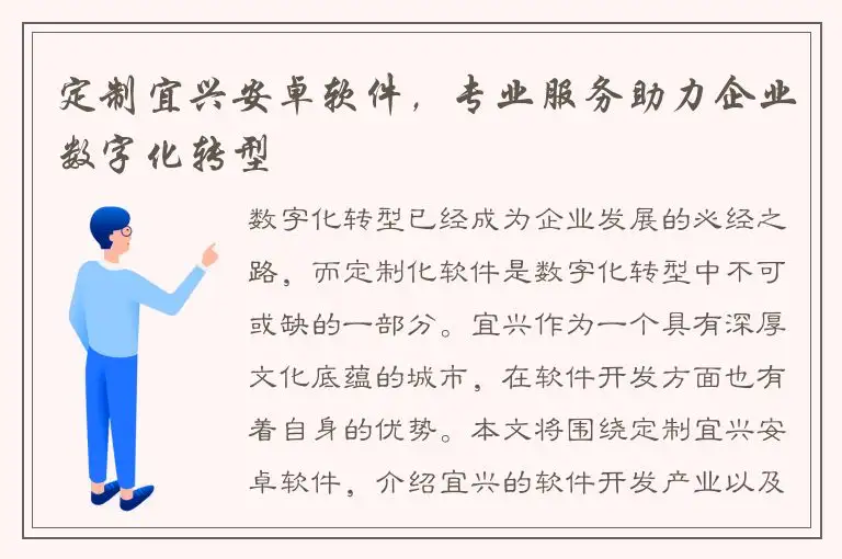 定制宜兴安卓软件，专业服务助力企业数字化转型