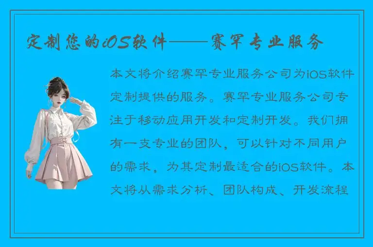 定制您的iOS软件——赛罕专业服务
