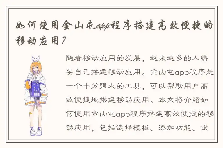如何使用金山屯app程序搭建高效便捷的移动应用？