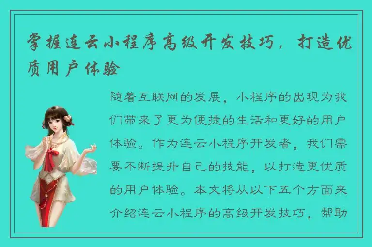 掌握连云小程序高级开发技巧，打造优质用户体验