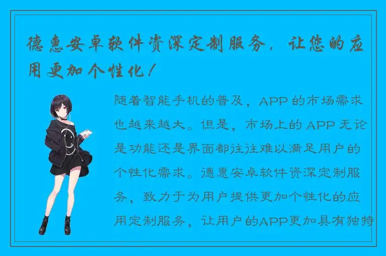 德惠安卓软件资深定制服务，让您的应用更加个性化！