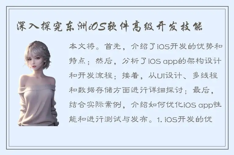 深入探究东洲iOS软件高级开发技能