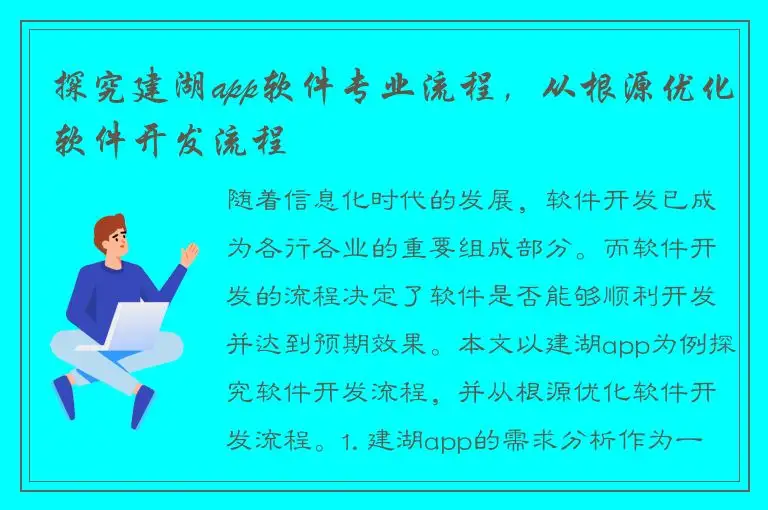 探究建湖app软件专业流程，从根源优化软件开发流程