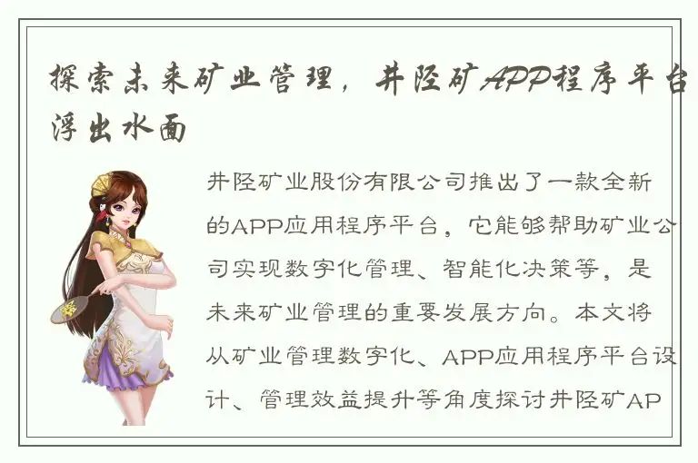 探索未来矿业管理，井陉矿APP程序平台浮出水面
