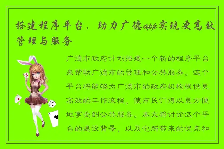 搭建程序平台，助力广德app实现更高效管理与服务