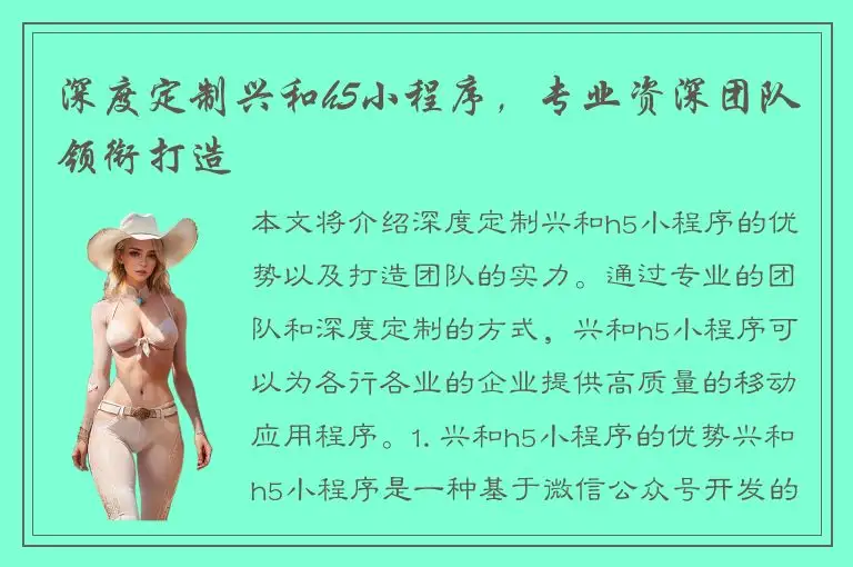 深度定制兴和h5小程序，专业资深团队领衔打造