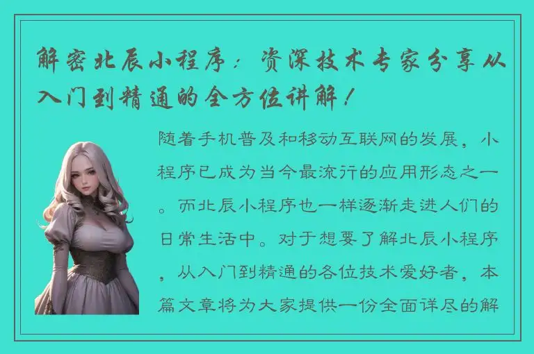 解密北辰小程序：资深技术专家分享从入门到精通的全方位讲解！