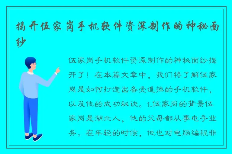 揭开伍家岗手机软件资深制作的神秘面纱