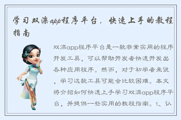 学习双滦app程序平台，快速上手的教程指南