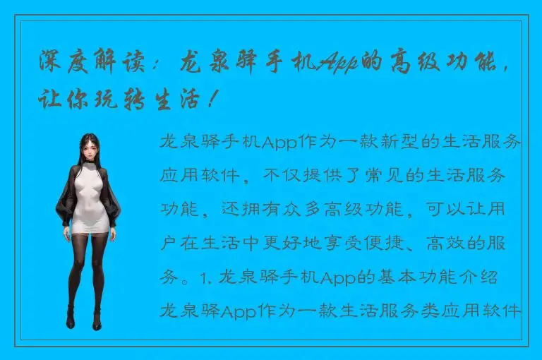 深度解读：龙泉驿手机App的高级功能，让你玩转生活！