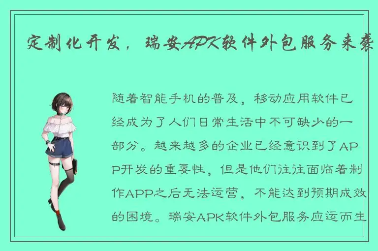 定制化开发，瑞安APK软件外包服务来袭