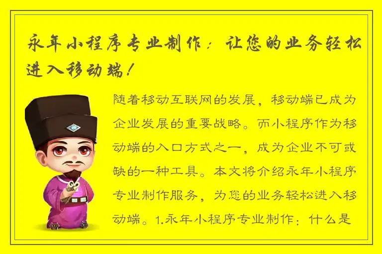 永年小程序专业制作：让您的业务轻松进入移动端！