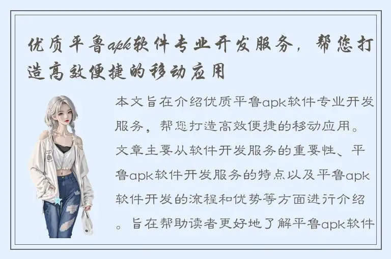 优质平鲁apk软件专业开发服务，帮您打造高效便捷的移动应用