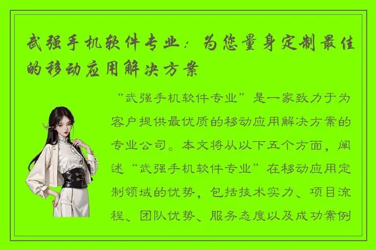 武强手机软件专业：为您量身定制最佳的移动应用解决方案