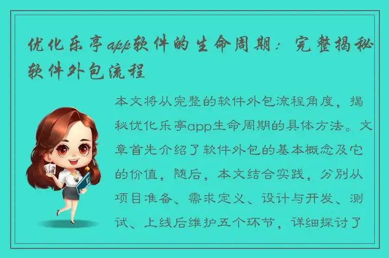 优化乐亭app软件的生命周期：完整揭秘软件外包流程