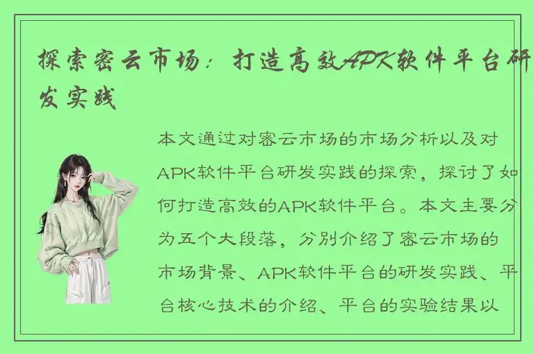 探索密云市场：打造高效APK软件平台研发实践