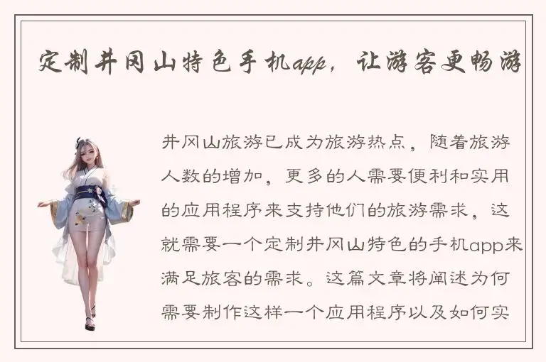 定制井冈山特色手机app，让游客更畅游