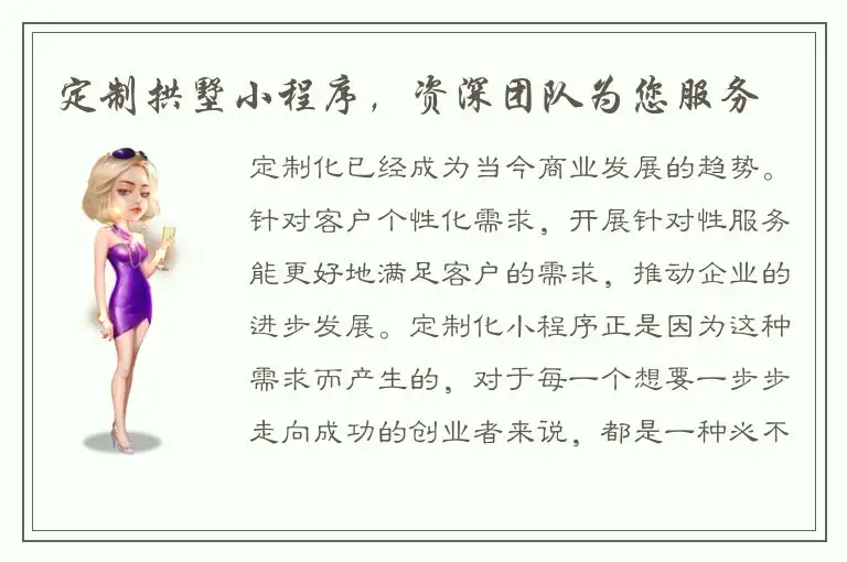 定制拱墅小程序，资深团队为您服务