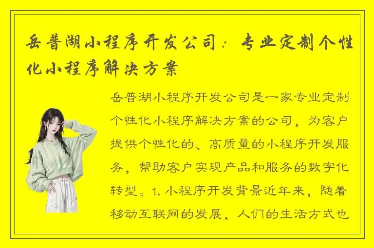 岳普湖小程序开发公司：专业定制个性化小程序解决方案