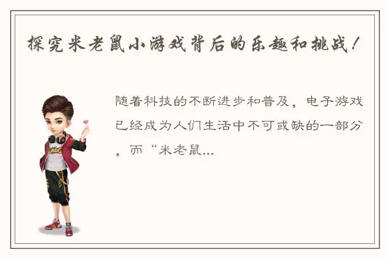 探究米老鼠小游戏背后的乐趣和挑战！