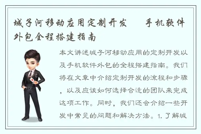 城子河移动应用定制开发 – 手机软件外包全程搭建指南