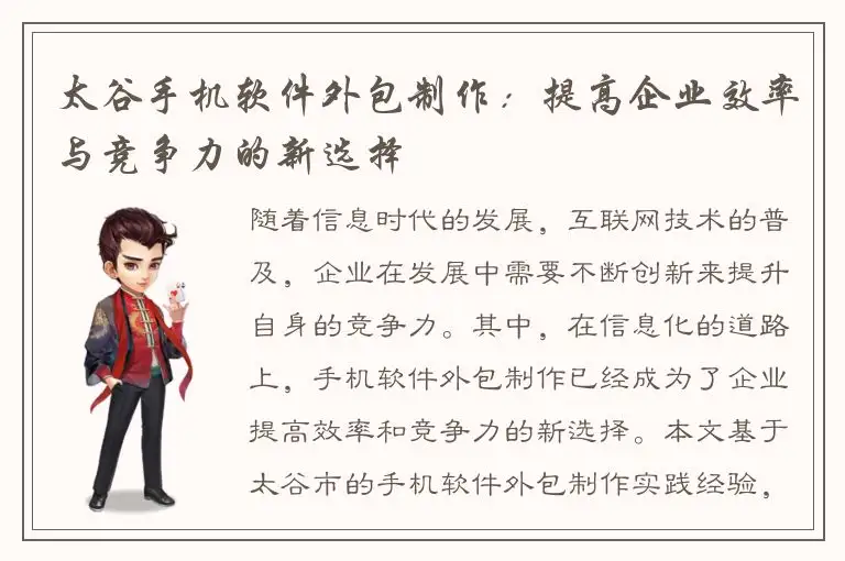 太谷手机软件外包制作：提高企业效率与竞争力的新选择