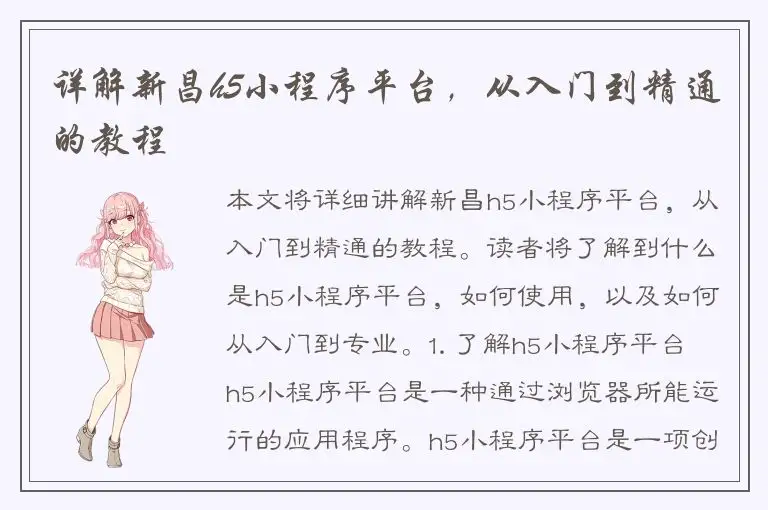 详解新昌h5小程序平台，从入门到精通的教程