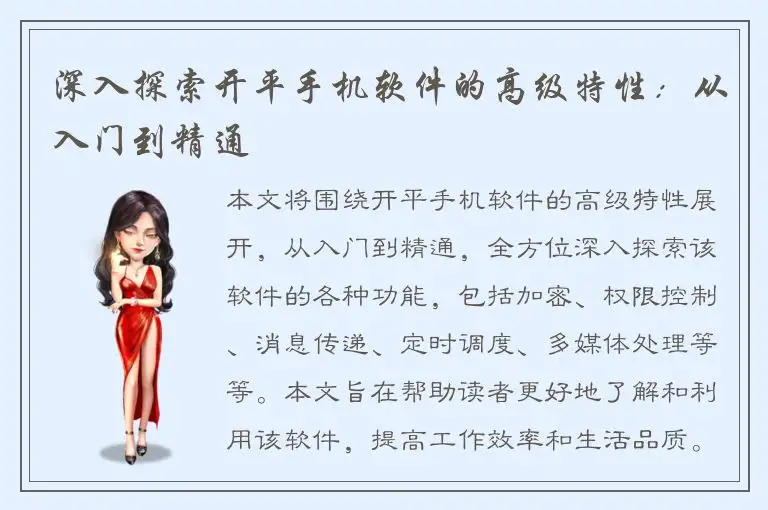 深入探索开平手机软件的高级特性：从入门到精通