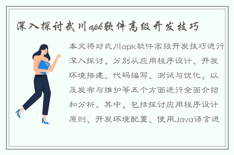 深入探讨武川apk软件高级开发技巧