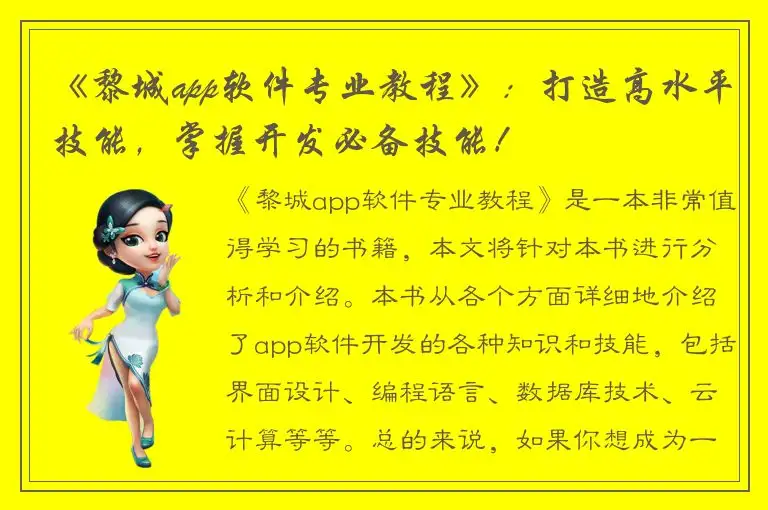 《黎城app软件专业教程》：打造高水平技能，掌握开发必备技能！