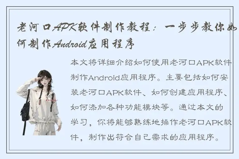 老河口APK软件制作教程：一步步教你如何制作Android应用程序