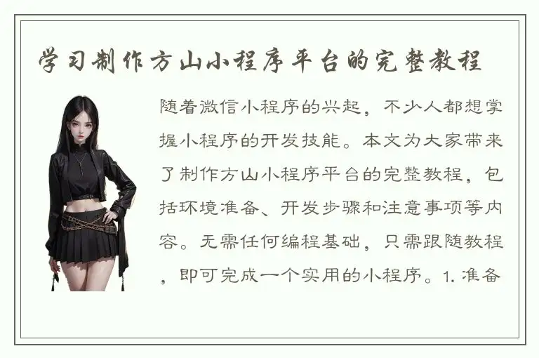 学习制作方山小程序平台的完整教程