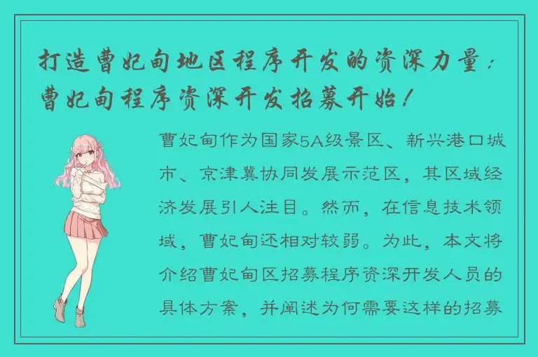 打造曹妃甸地区程序开发的资深力量：曹妃甸程序资深开发招募开始！