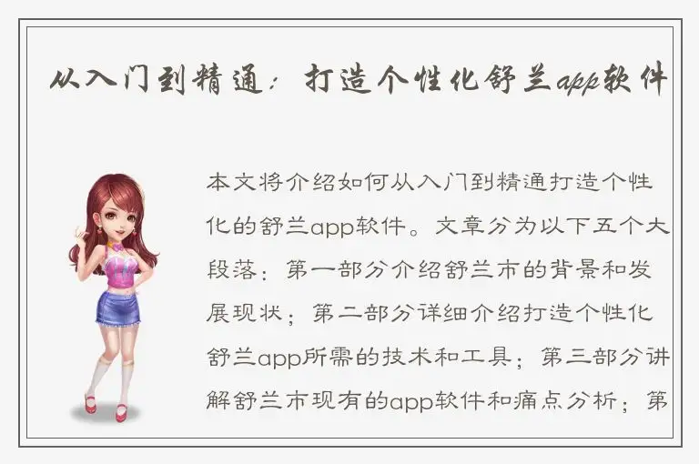 从入门到精通：打造个性化舒兰app软件