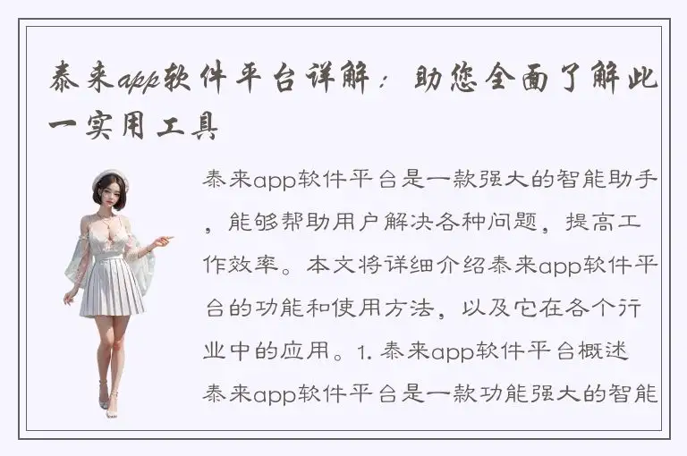泰来app软件平台详解：助您全面了解此一实用工具