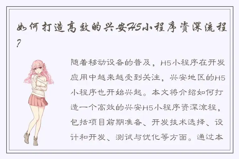 如何打造高效的兴安H5小程序资深流程？