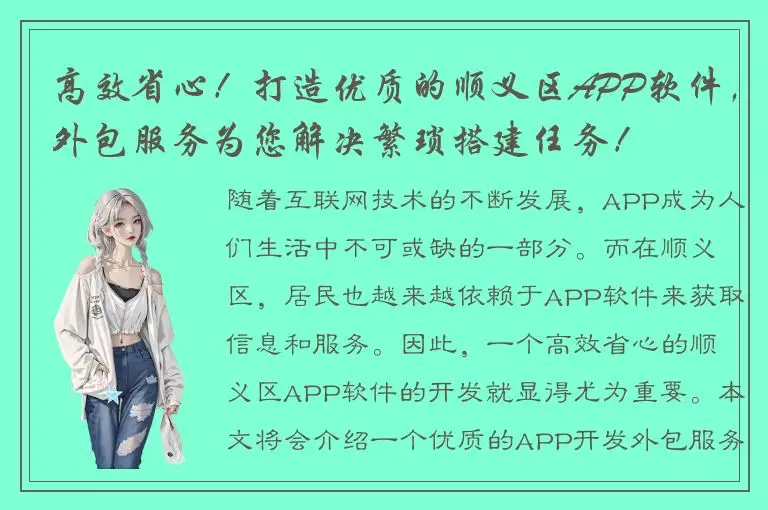 高效省心！打造优质的顺义区APP软件，外包服务为您解决繁琐搭建任务！