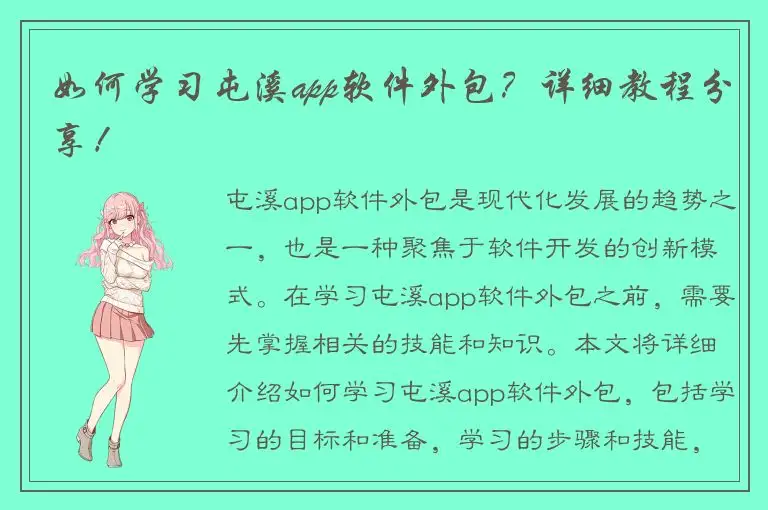 如何学习屯溪app软件外包？详细教程分享！